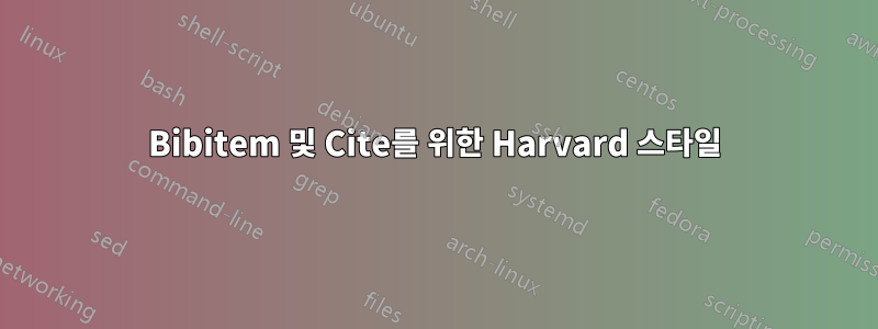 Bibitem 및 Cite를 위한 Harvard 스타일