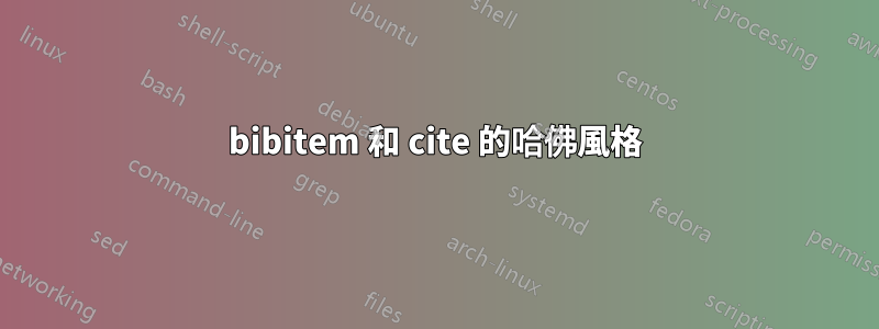 bibitem 和 cite 的哈佛風格