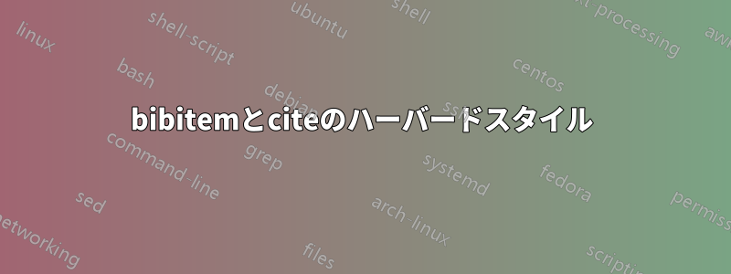 bibitemとciteのハーバードスタイル