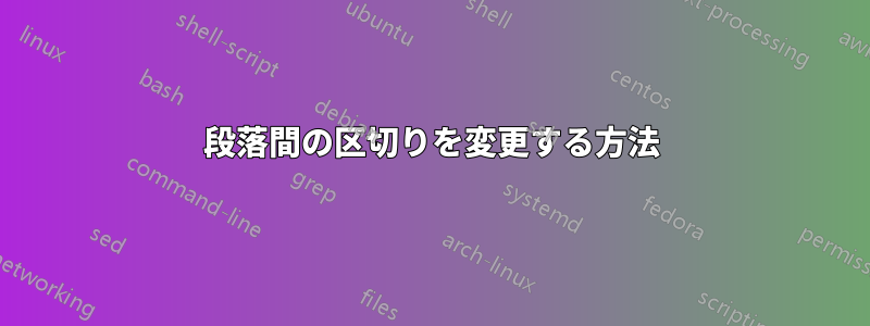 段落間の区切りを変更する方法