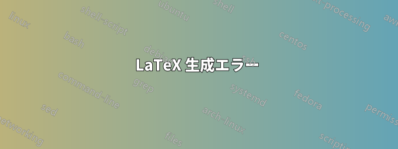 LaTeX 生成エラー