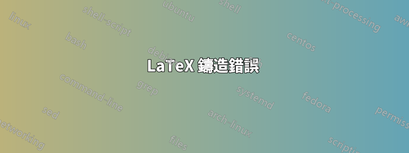 LaTeX 鑄造錯誤