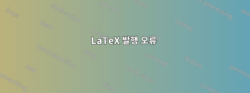 LaTeX 발행 오류