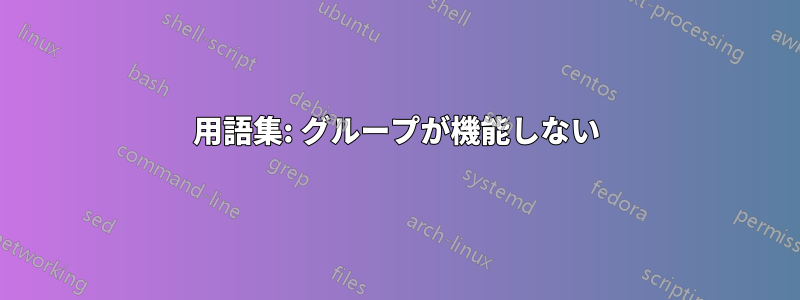 用語集: グループが機能しない