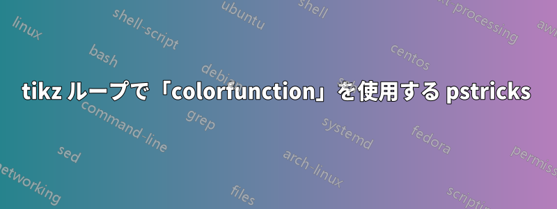 tikz ループで「colorfunction」を使用する pstricks