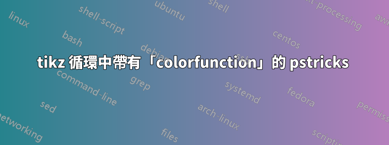 tikz 循環中帶有「colorfunction」的 pstricks