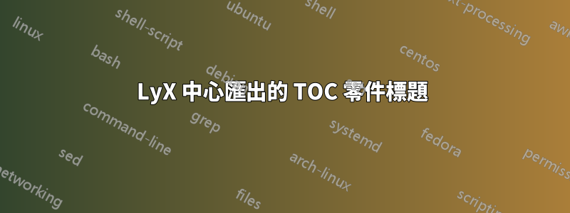 LyX 中心匯出的 TOC 零件標題