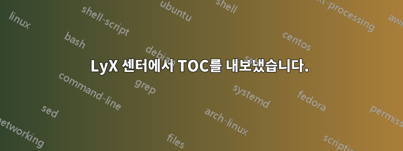 LyX 센터에서 TOC를 내보냈습니다.