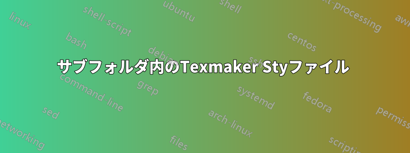 サブフォルダ内のTexmaker Styファイル