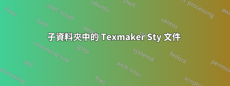 子資料夾中的 Texmaker Sty 文件