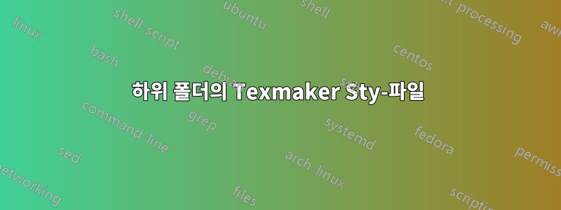 하위 폴더의 Texmaker Sty-파일