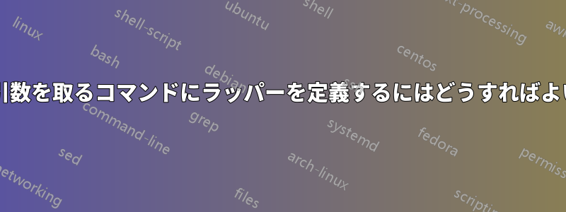 オプションの引数を取るコマンドにラッパーを定義するにはどうすればよいでしょうか?