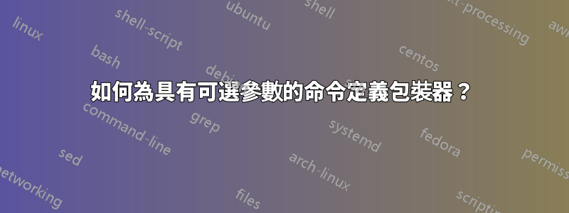 如何為具有可選參數的命令定義包裝器？