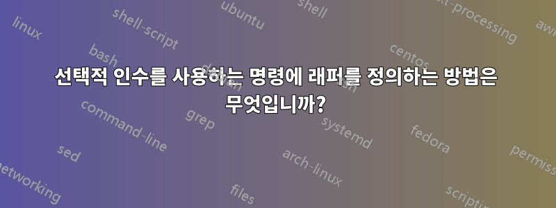 선택적 인수를 사용하는 명령에 래퍼를 정의하는 방법은 무엇입니까?