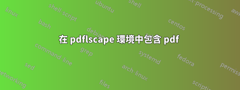 在 pdflscape 環境中包含 pdf