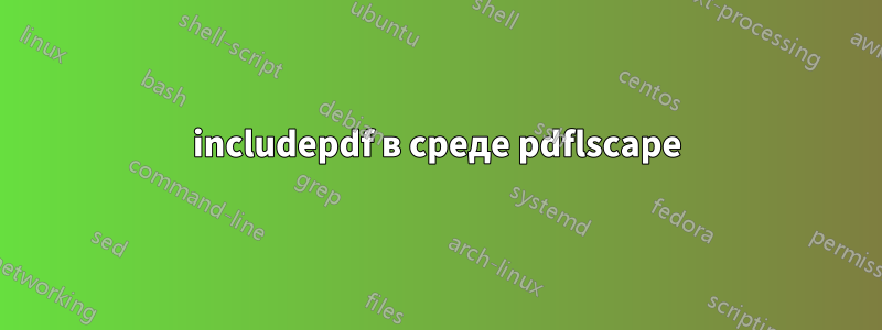 includepdf в среде pdflscape