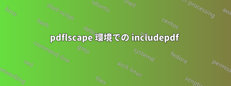 pdflscape 環境での includepdf