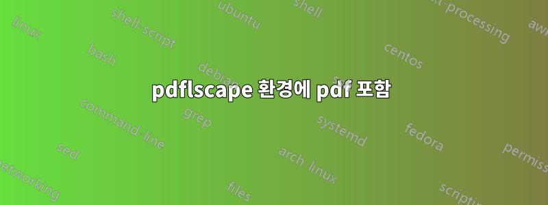 pdflscape 환경에 pdf 포함