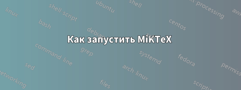 Как запустить MiKTeX