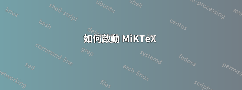 如何啟動 MiKTeX