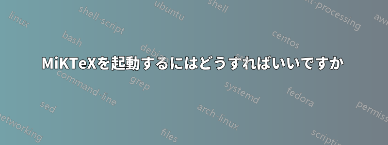 MiKTeXを起動するにはどうすればいいですか