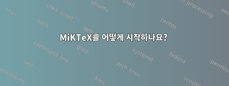 MiKTeX를 어떻게 시작하나요?