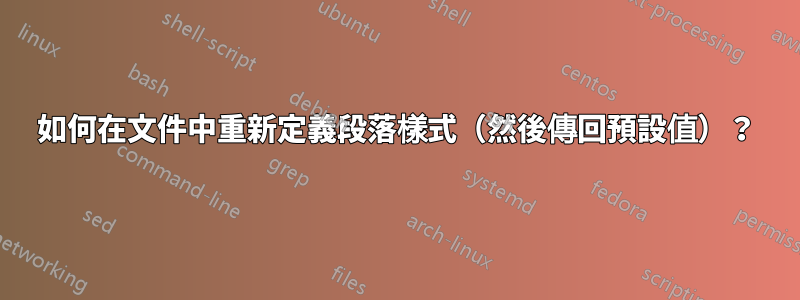 如何在文件中重新定義段落樣式（然後傳回預設值）？