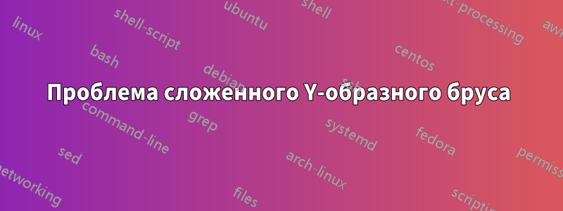 Проблема сложенного Y-образного бруса