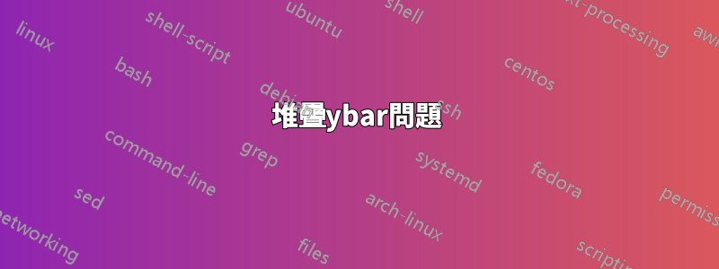 堆疊ybar問題