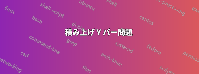 積み上げ Y バー問題