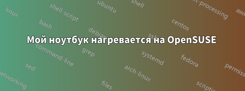 Мой ноутбук нагревается на OpenSUSE