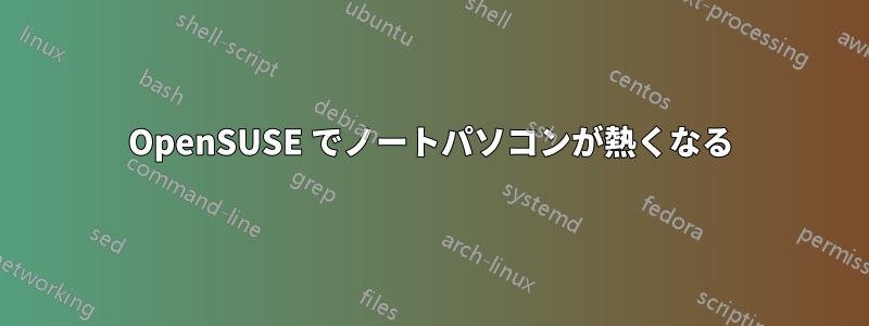 OpenSUSE でノートパソコンが熱くなる