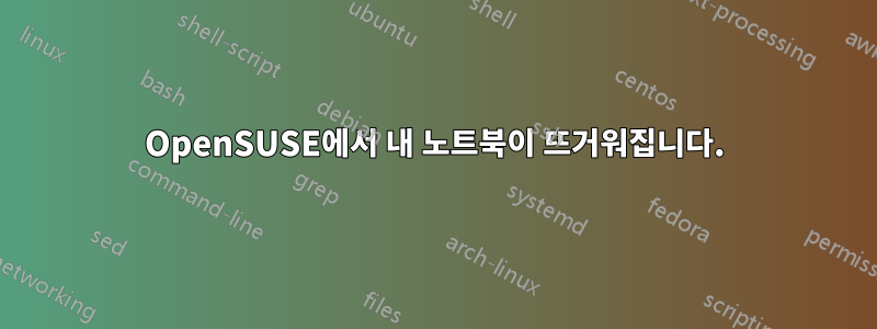OpenSUSE에서 내 노트북이 뜨거워집니다.