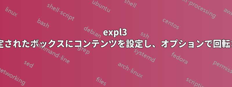 expl3 構文を使用して、幅がゼロで高さが指定されたボックスにコンテンツを設定し、オプションで回転させるにはどうすればよいでしょうか?