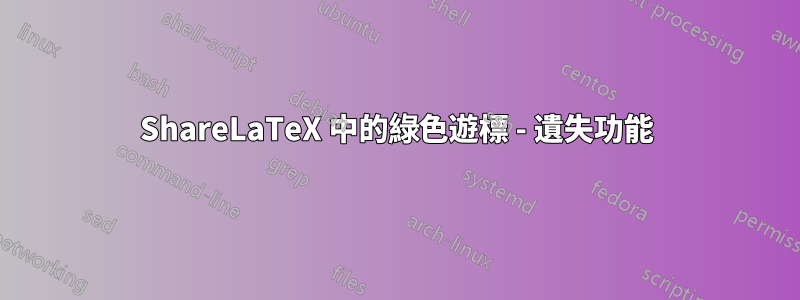 ShareLaTeX 中的綠色遊標 - 遺失功能