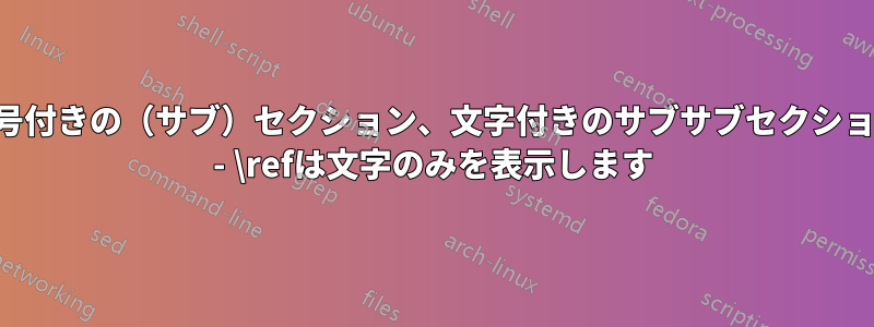 番号付きの（サブ）セクション、文字付きのサブサブセクション - \refは文字のみを表示します