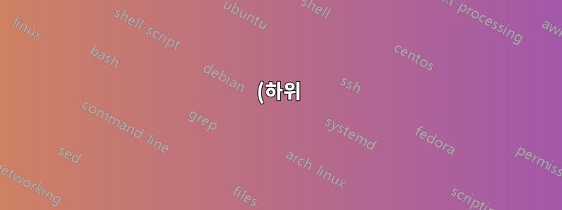 (하위)숫자가 있는 섹션, 문자가 있는 하위 섹션 - \ref는 문자만 표시합니다.