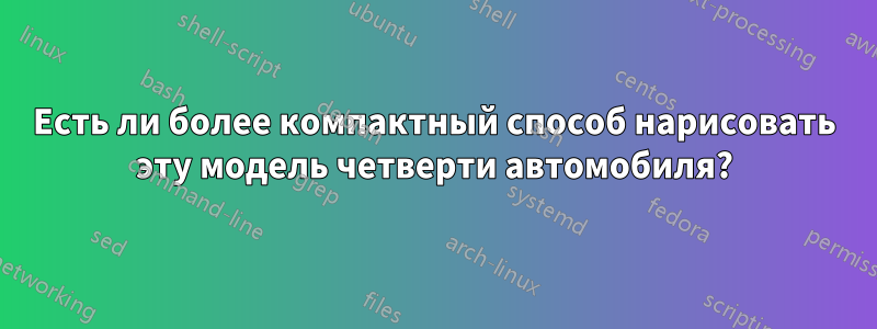 Есть ли более компактный способ нарисовать эту модель четверти автомобиля?