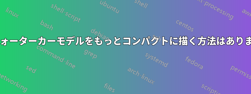 このクォーターカーモデルをもっとコンパクトに描く方法はありますか?