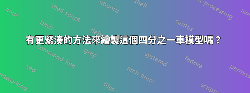 有更緊湊的方法來繪製這個四​​分之一車模型嗎？