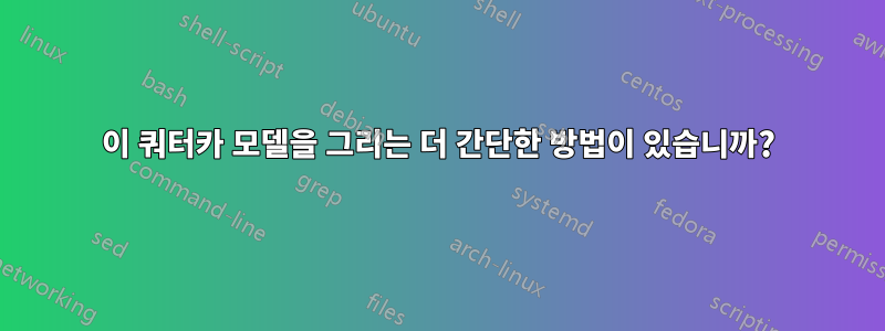 이 쿼터카 모델을 그리는 더 간단한 방법이 있습니까?