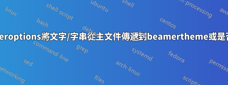 如何透過beameroptions將文字/字串從主文件傳遞到beamertheme或是否有其他方法？