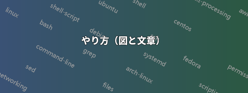 やり方（図と文章）