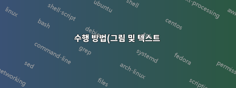수행 방법(그림 및 텍스트)