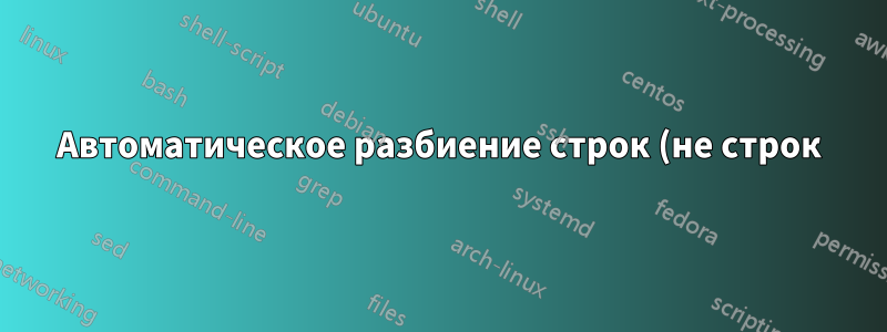 Автоматическое разбиение строк (не строк) в табличных (или аналоговых) данных с переменным количеством столбцов