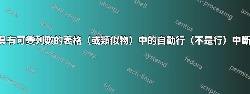 具有可變列數的表格（或類似物）中的自動行（不是行）中斷