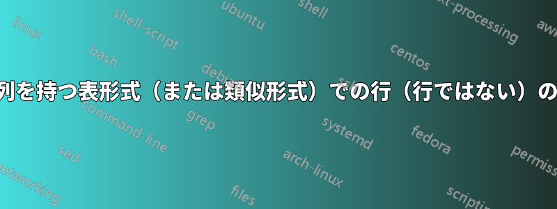 可変数の列を持つ表形式（または類似形式）での行（行ではない）の自動分割