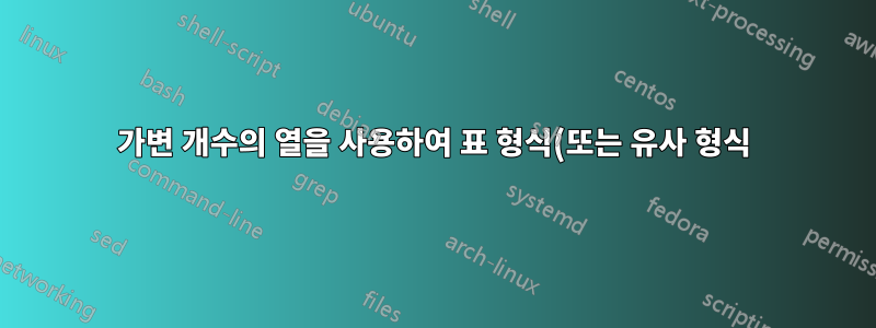 가변 개수의 열을 사용하여 표 형식(또는 유사 형식)에서 자동 행(줄 아님) 분리