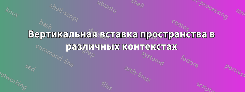 Вертикальная вставка пространства в различных контекстах