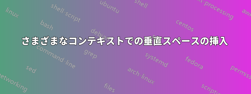 さまざまなコンテキストでの垂直スペースの挿入